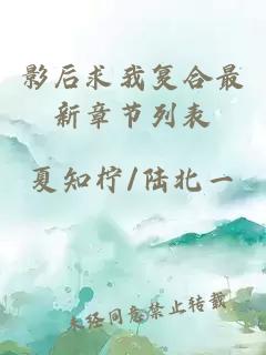 影后求我复合最新章节列表