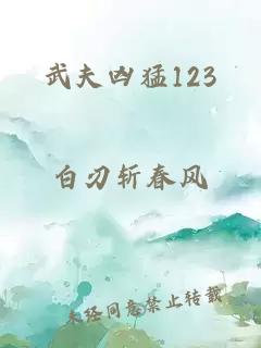 武夫凶猛123