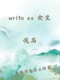 write as 女生