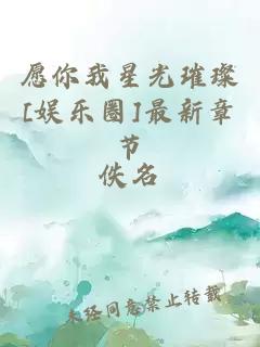 愿你我星光璀璨[娱乐圈]最新章节