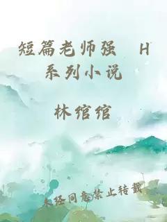 短篇老师强奷H系列小说