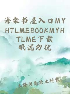 海棠书屋入口MYHTLMEBOOKMYHTLME下载