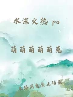 水深火热 po