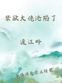 禁欲大佬沦陷了