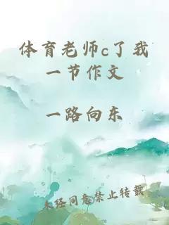 体育老师c了我一节作文