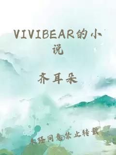 VIVIBEAR的小说