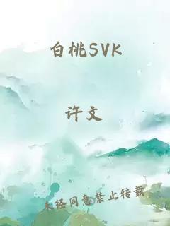 白桃SVK