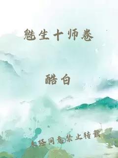 魅生十师卷