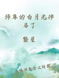 师尊的白月光掉马了