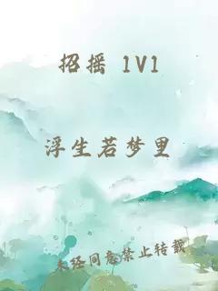 招摇 1V1