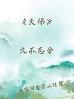 《天梯》