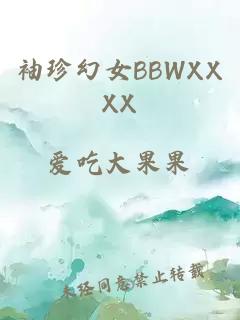 袖珍幻女BBWXXXX