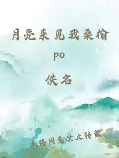 月亮来见我桑榆po