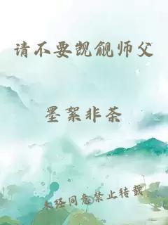 请不要觊觎师父