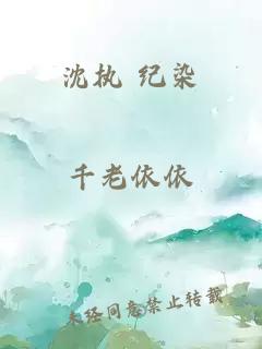 沈执 纪染