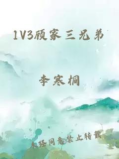 1V3顾家三兄弟