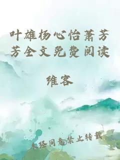 叶雄杨心怡萧芳芳全文免费阅读