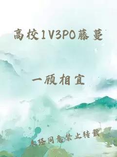 高校1V3PO藤蔓