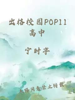 出格校园POP11高中