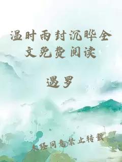 温时雨封沉晔全文免费阅读