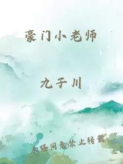 豪门小老师