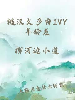 糙汉文多肉IVY年龄差