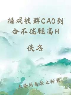 拍戏被群CAO到合不拢腿高H