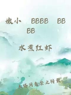 嫩小槡BBBB槡BBBB槡