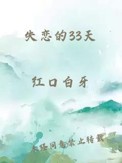 失恋的33天