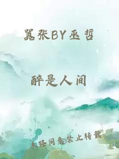 嚣张BY巫哲