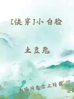 [快穿]小白脸