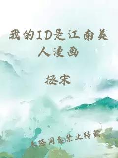 我的ID是江南美人漫画