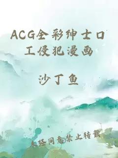 ACG全彩绅士口工侵犯漫画