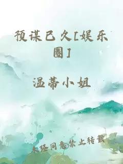 预谋已久[娱乐圈]