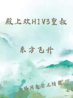 殿上欢H1V3皇叔