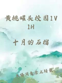 黄桃罐头校园1V1H