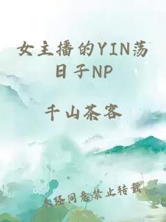 女主播的YIN荡日子NP