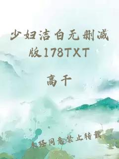 少妇洁白无删减版178TXT