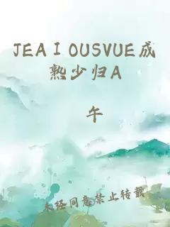 JEAⅠOUSVUE成熟少归A