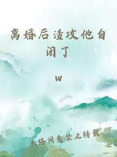 离婚后渣攻他自闭了