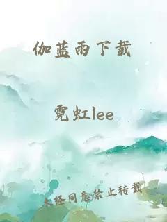 伽蓝雨下载