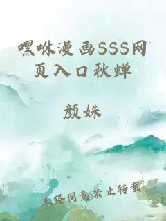 嘿咻漫画SSS网页入口秋蝉