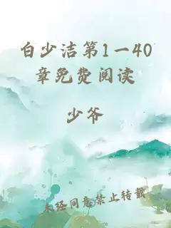 白少洁第1一40章免费阅读