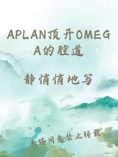 APLAN顶开OMEGA的腔道