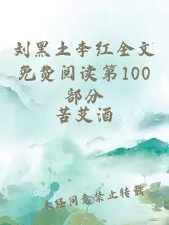 刘黑土李红全文免费阅读第100部分