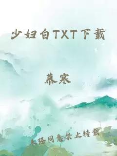 少妇白TXT下载