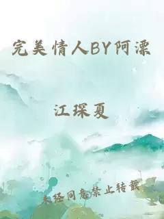 完美情人BY阿漂