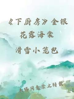 《下厨房》金银花露海棠