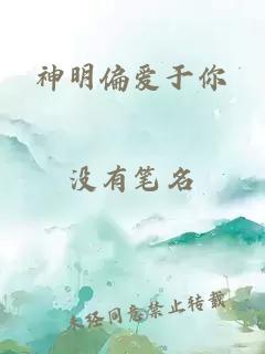 神明偏爱于你