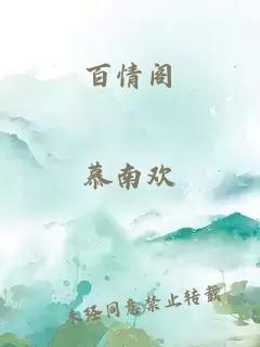 百情阁